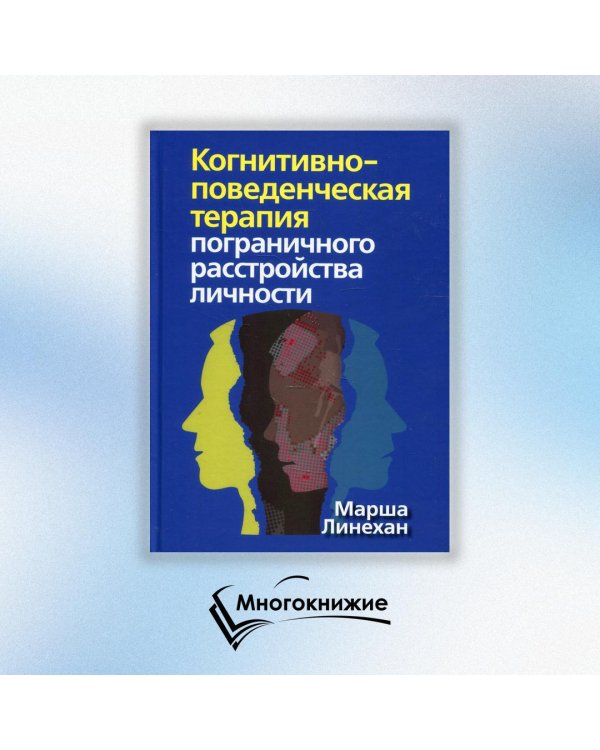 Дополнительное изображение книги «Когнитивно-поведенческая терапия пограничного расстройства личности»