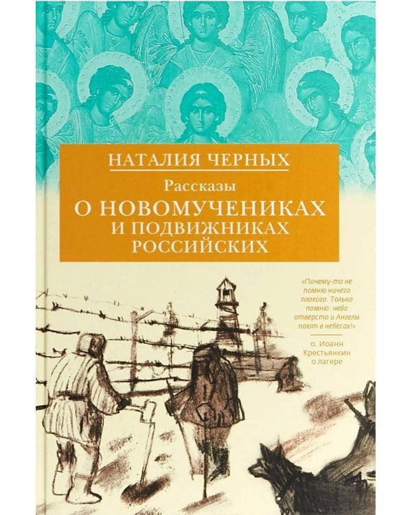 Рассказы о новомучениках и подвижниках Российских