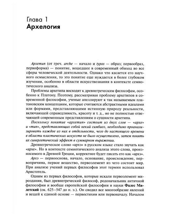 Архетип в пластических искусствах: семиотический анализ: монография
