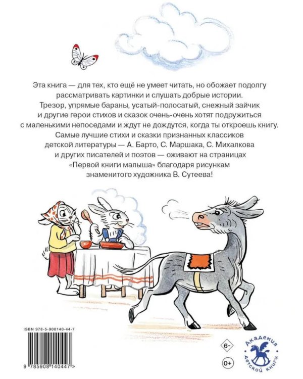 Первая книга малыша. Стихи и сказки