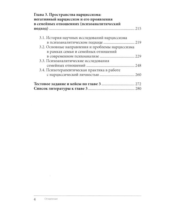 Нарциссизм. Феномен в консультативной и клинической психологии: Учебное пособие