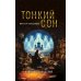 Тонкий сон. Книга предчувствий