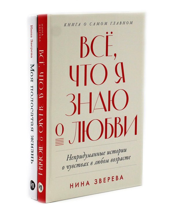 Все, что я знаю о любви; Моя полосатая жизнь (комплект из 2-х книг)