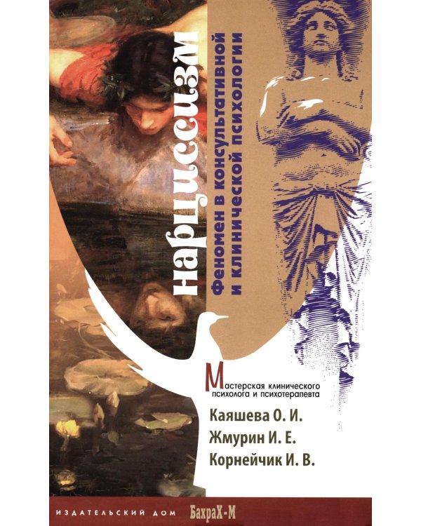 Нарциссизм. Феномен в консультативной и клинической психологии: Учебное пособие