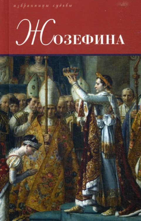 Избранницы судьбы Жозефина