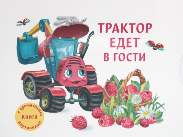Трактор едет в гости