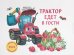 Обложка книги «Трактор едет в гости» — Иванова Юлия А., ISBN 9785995143802