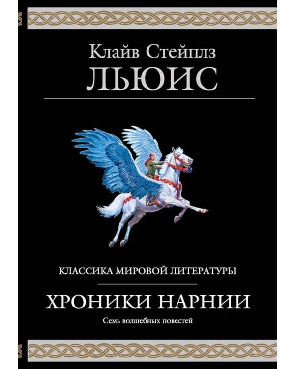 Хроники Нарнии