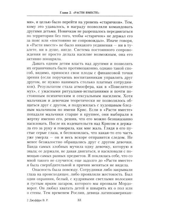 Ничья девочка. Незабываемые воспоминания женщины, осмелившейся противостоять Джеффри Эпштейну и Гислейн Максвелл