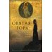 Святая гора - высочайшая точка Земли Святая гора - высочайшая точка Земли