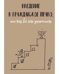 Введение в гражданское право, или Как все это запомнить