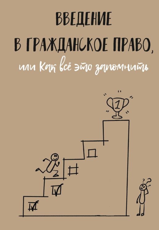 Введение в гражданское право, или Как все это запомнить