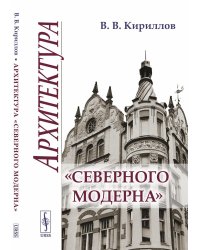 Архитектура "северного модерна". 2-е изд., испр. и доп (обл)