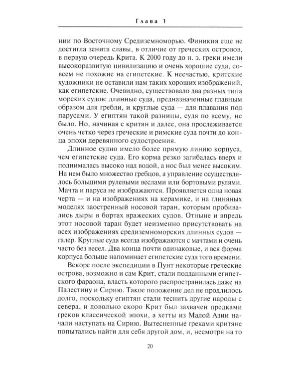 Парусные корабли. История мореплавания и кораблестроения с древних времен до XIX века