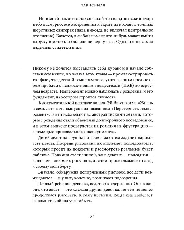 Зависимая: Реальная история выздоровления