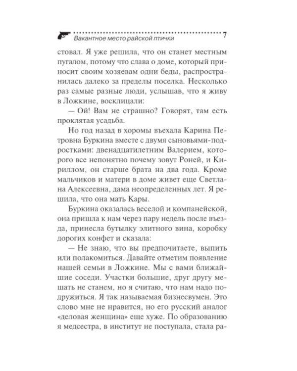 Вакантное место райской птички