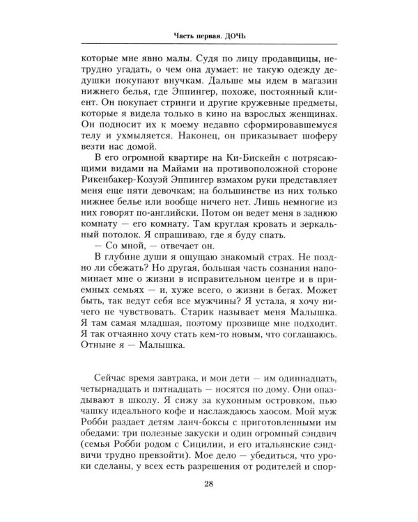 Ничья девочка. Незабываемые воспоминания женщины, осмелившейся противостоять Джеффри Эпштейну и Гислейн Максвелл
