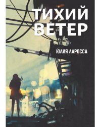 Тихий ветер