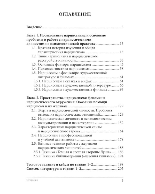 Нарциссизм. Феномен в консультативной и клинической психологии: Учебное пособие