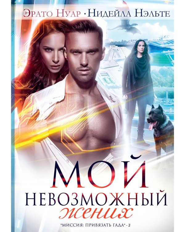 Мой невозможный жених