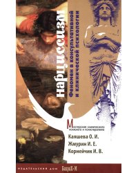 Нарциссизм. Феномен в консультативной и клинической психологии: Учебное пособие