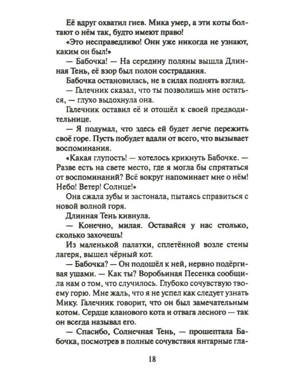 Дополнительное изображение книги «Коты-воители. Cны и видения Бабочки. Кн. 2. Целительница»