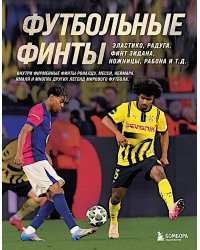 Футбольные финты. Эластико, радуга, финт Зидана, ножницы, рабона