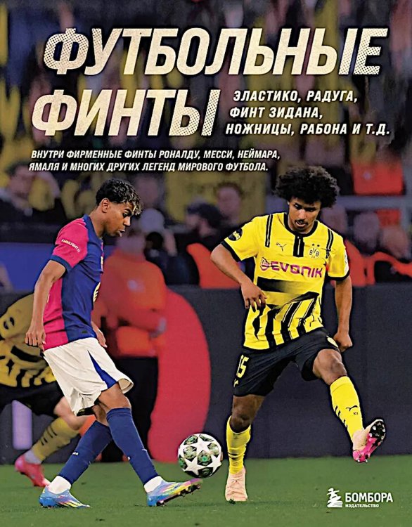 Академия футбольного мастерства. От теории к практике Футбольные финты. Эластико, радуга, финт Зидана, ножницы, рабона