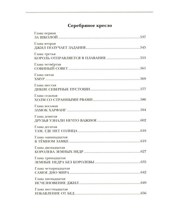Хроники Нарнии