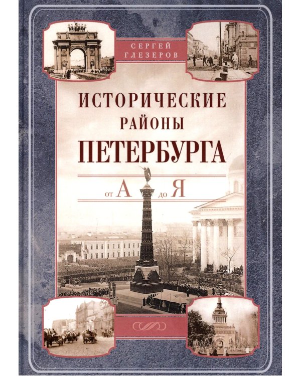 Исторические районы Петербурга от А до Я
