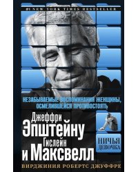 Ничья девочка. Незабываемые воспоминания женщины, осмелившейся противостоять Джеффри Эпштейну и Гислейн Максвелл