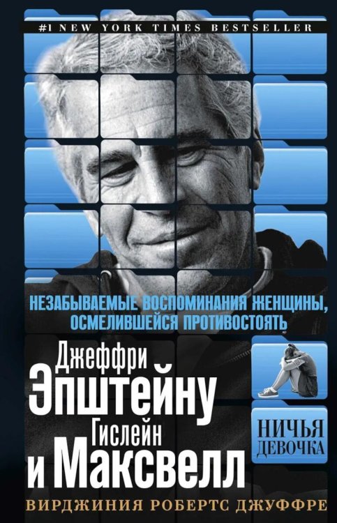 Ничья девочка. Незабываемые воспоминания женщины, осмелившейся противостоять Джеффри Эпштейну и Гислейн Максвелл
