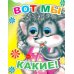 Вот мы какие!