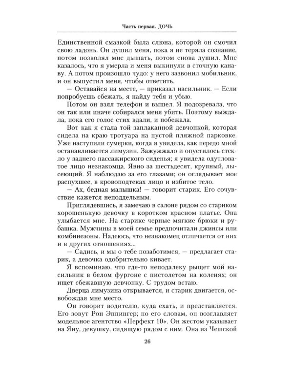 Ничья девочка. Незабываемые воспоминания женщины, осмелившейся противостоять Джеффри Эпштейну и Гислейн Максвелл