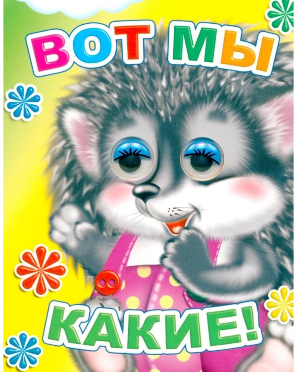 Вот мы какие!