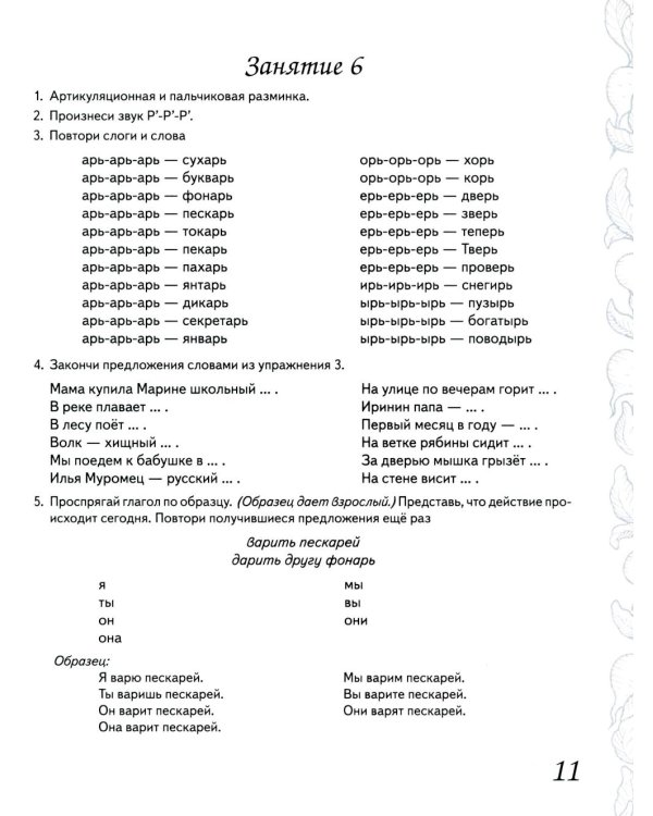 Домашняя тетрадь № 8 для закрепления произношения звука "Рь" у детей 5-7 лет. 3-е изд., испр. Идоп