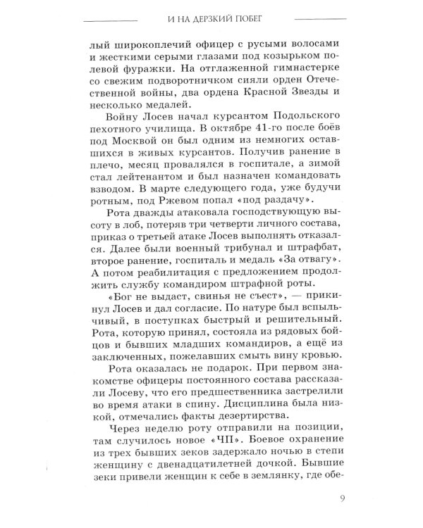 И на дерзкий побег