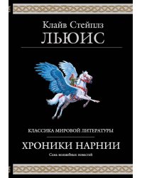 Хроники Нарнии