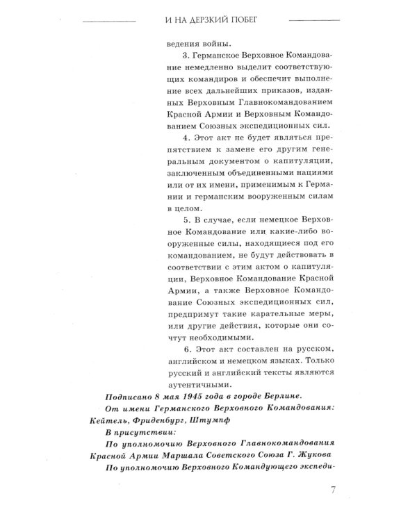 И на дерзкий побег