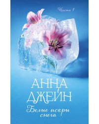 Белые искры снега. Ч. 1
