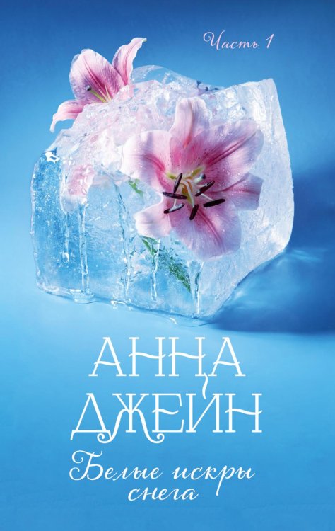 Обложка книги «Белые искры снега. Ч. 1» — Джейн Анна, ISBN 9785002528714
