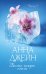 Обложка книги «Белые искры снега. Ч. 1» — Джейн Анна, ISBN 9785002528714