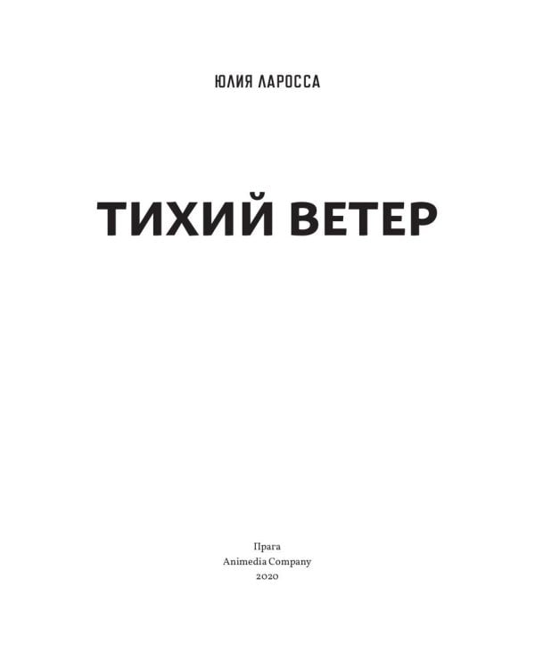 Тихий ветер