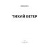 Тихий ветер