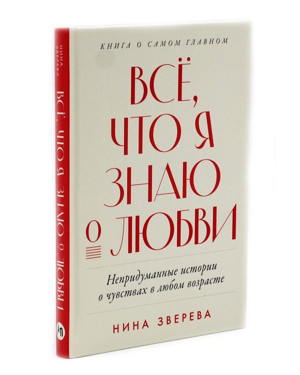 Все, что я знаю о любви; Моя полосатая жизнь (комплект из 2-х книг)