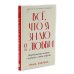 Все, что я знаю о любви; Моя полосатая жизнь (комплект из 2-х книг)