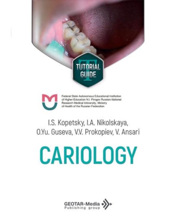Cariology =  Кариесология: tutorial guide: на англ.яз