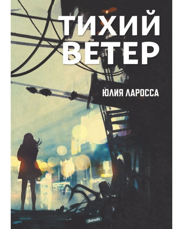 Тихий ветер