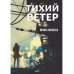 Тихий ветер