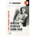 Мужество оставаться самим собой. Беседы в Амстердаме, сентябрь 1982. 2-е изд